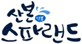 산본스파랜드