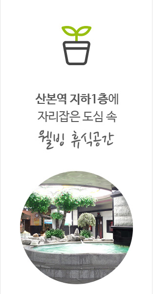 산본역 지하1층에 자리잡은 도심 속 웰빙 휴식공간