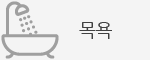 목욕