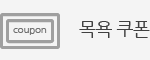 목욕 쿠폰